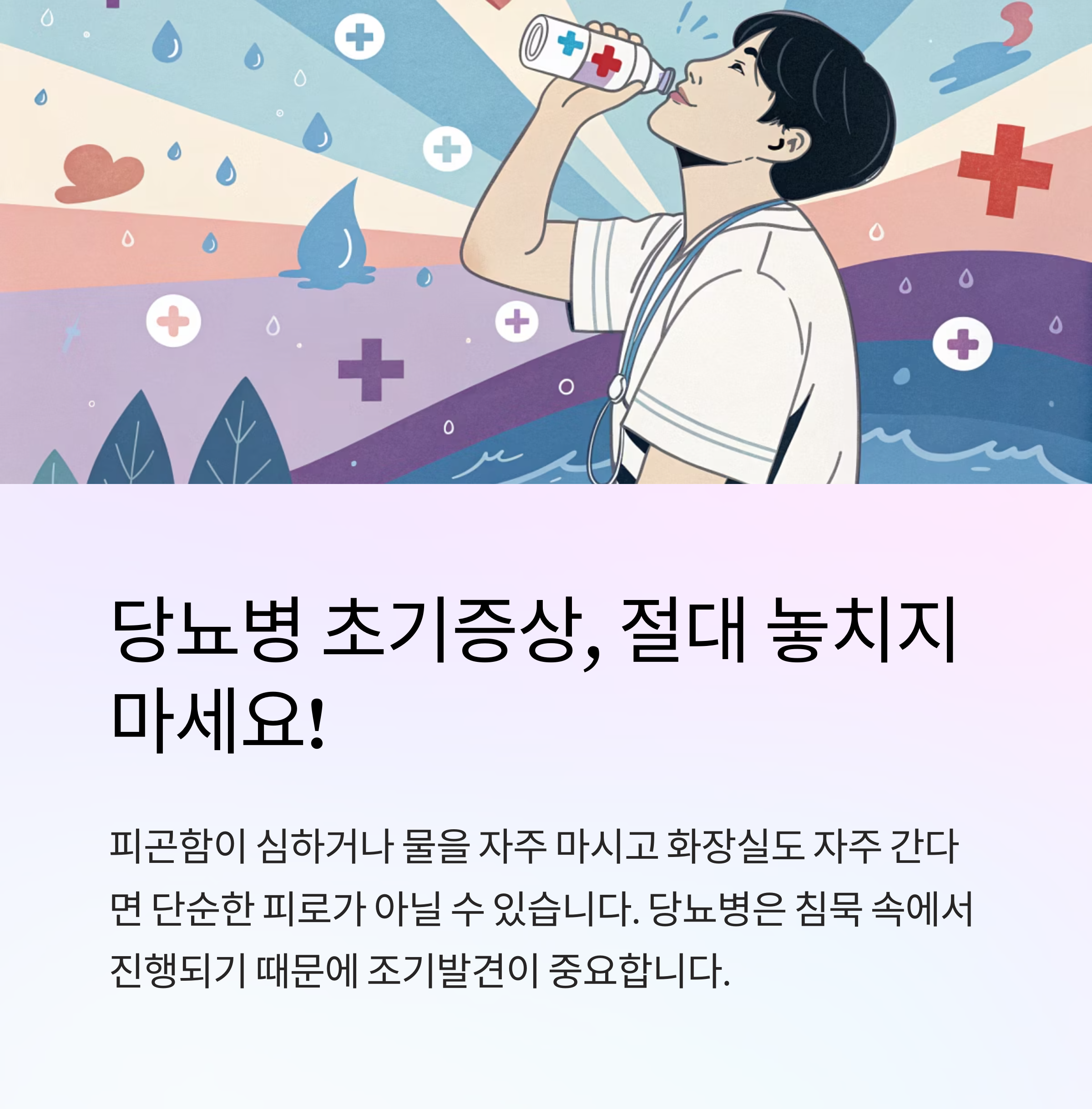 👨&zwj;⚕️ 당뇨병 초기증상, 절대 놓치지 마세요!