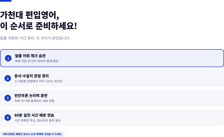 가천대-편입영어-준비전략