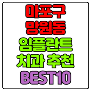 마포구 망원동 임플란트 치과 가격 비용 싼 곳,저렴한 곳,잘하는 곳,유명한 곳 BEST10 추천
