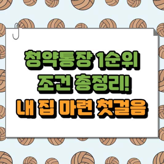 청약통장 1순위 조건 총정리! 내 집 마련 첫걸음