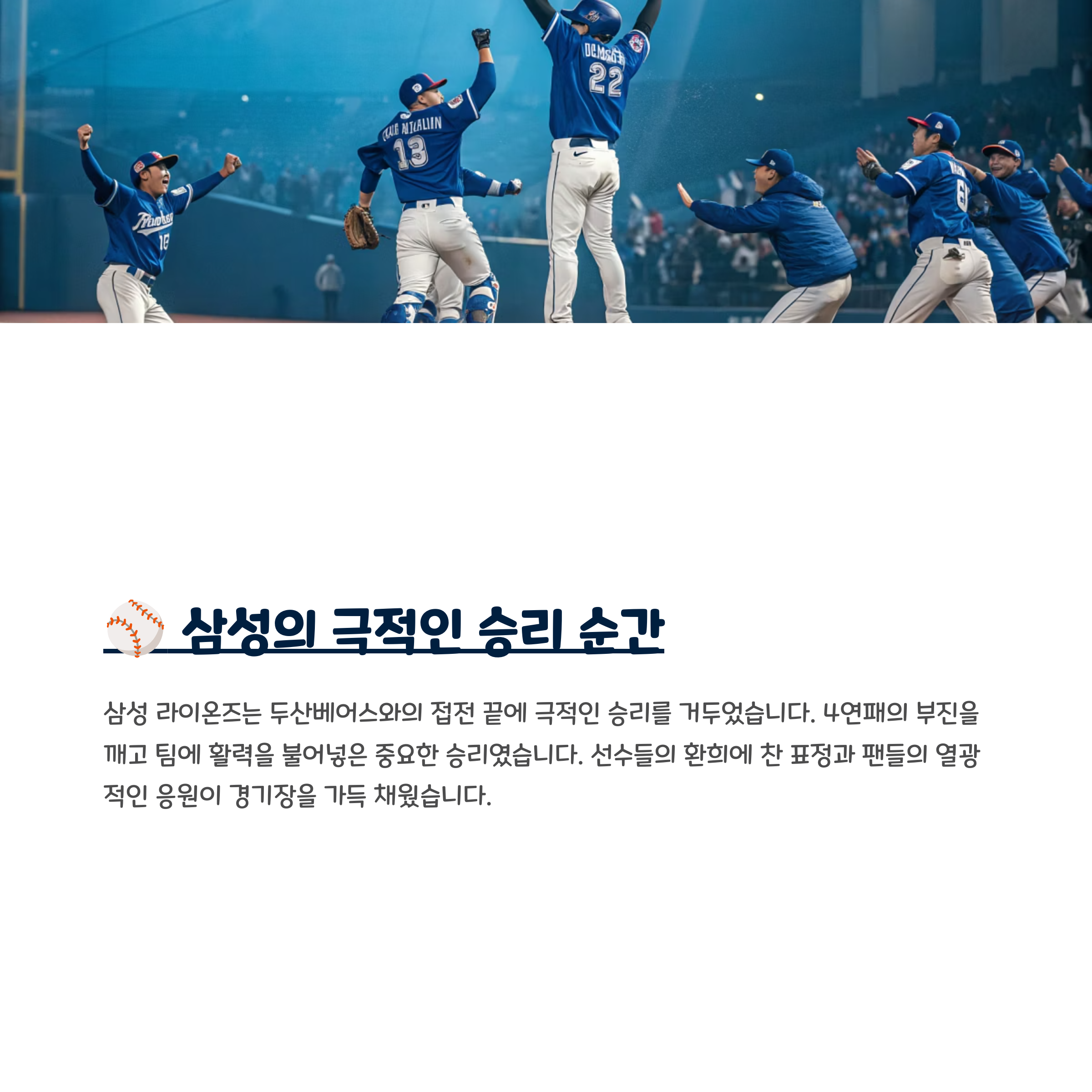 ⚾ 삼성의 극적인 승리 순간