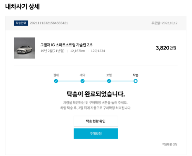 현대차 인증중고차 구매 완료 화면
