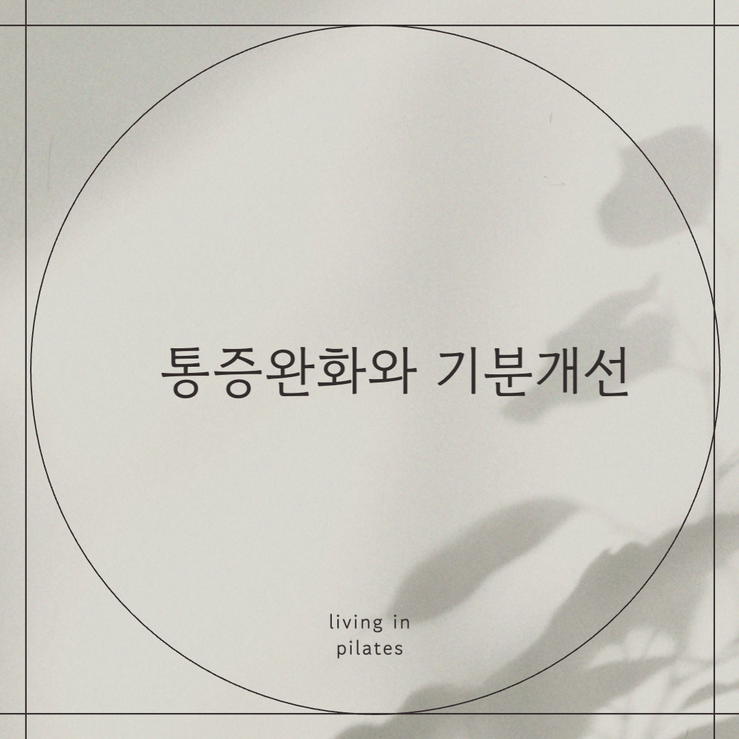통증 완화와 기분개선