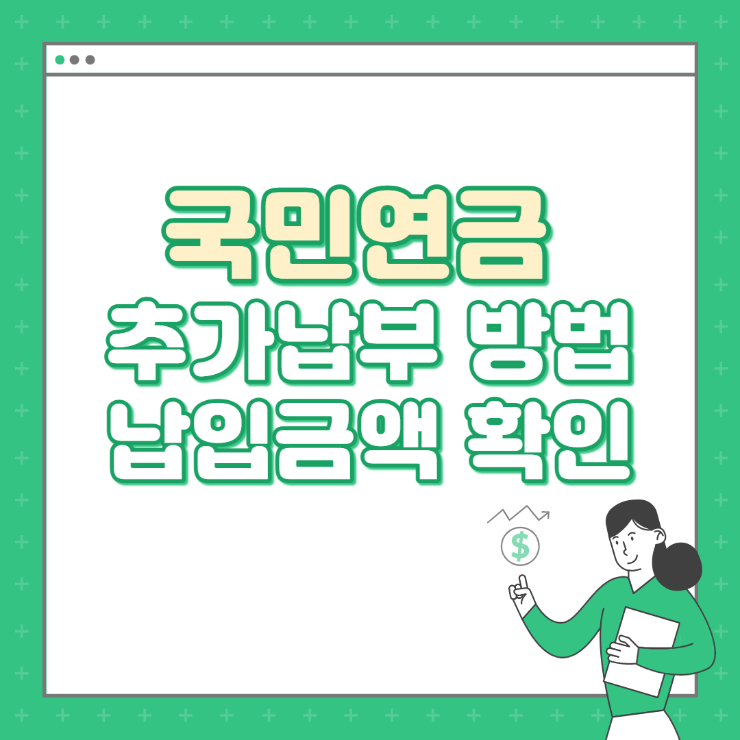 국민연금 추가납입