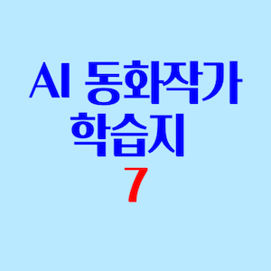 AI동화작가학습지 후기 2-1