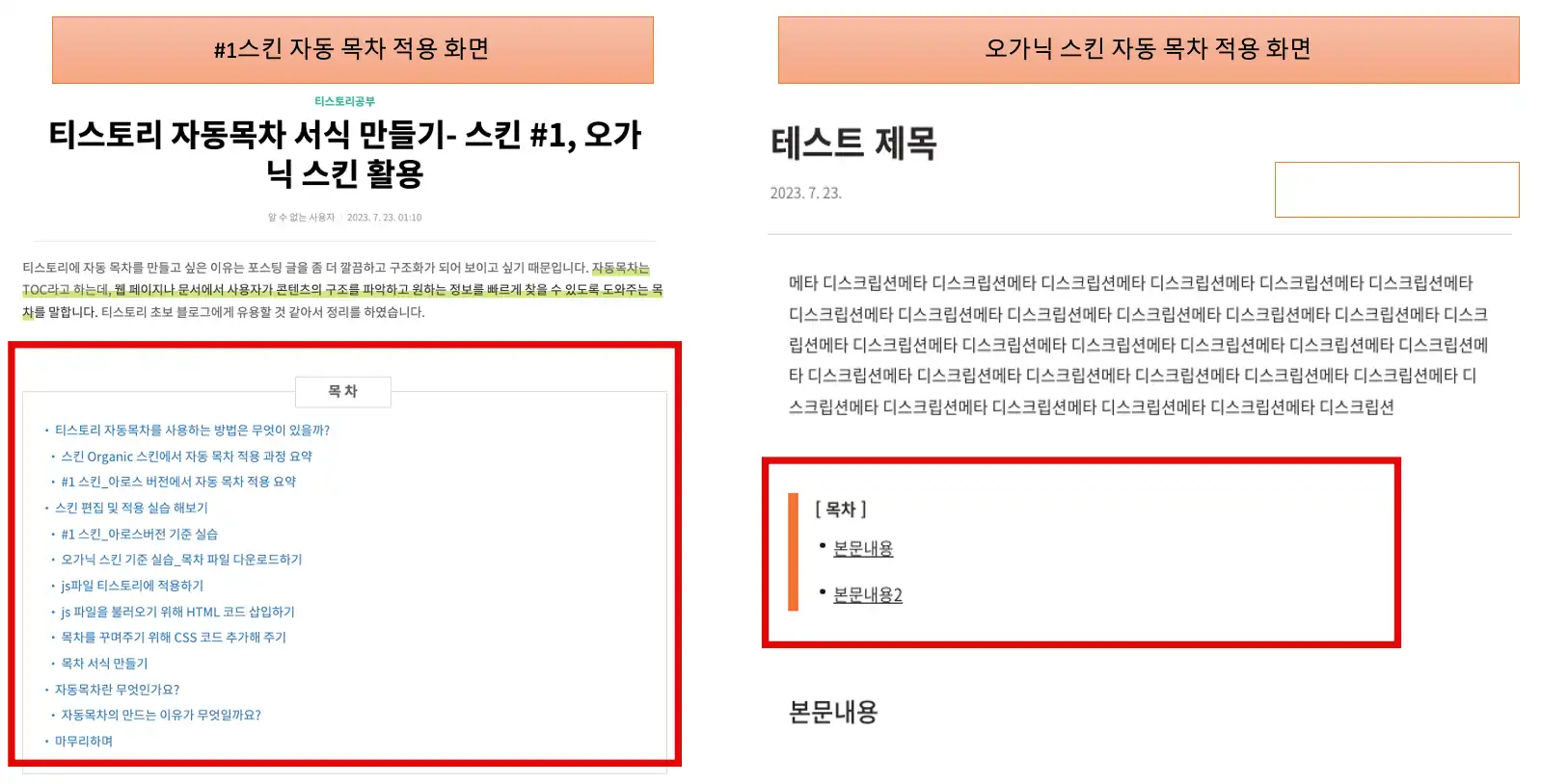 자동 목차 적용 방법에 따른 형태 비교와 스킨 비교 입니다.