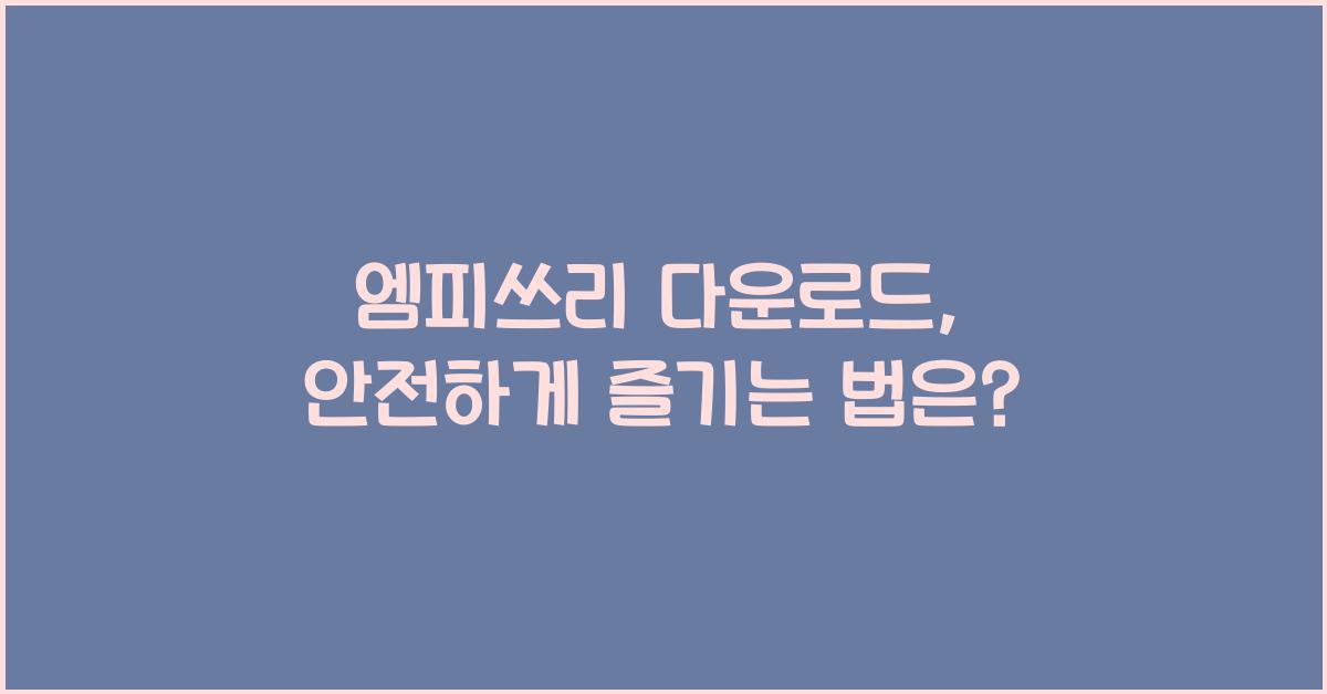 엠피쓰리 다운로드