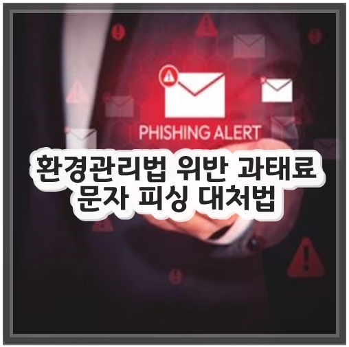 환경관리법 위반 과태료 문자 피싱 대처법