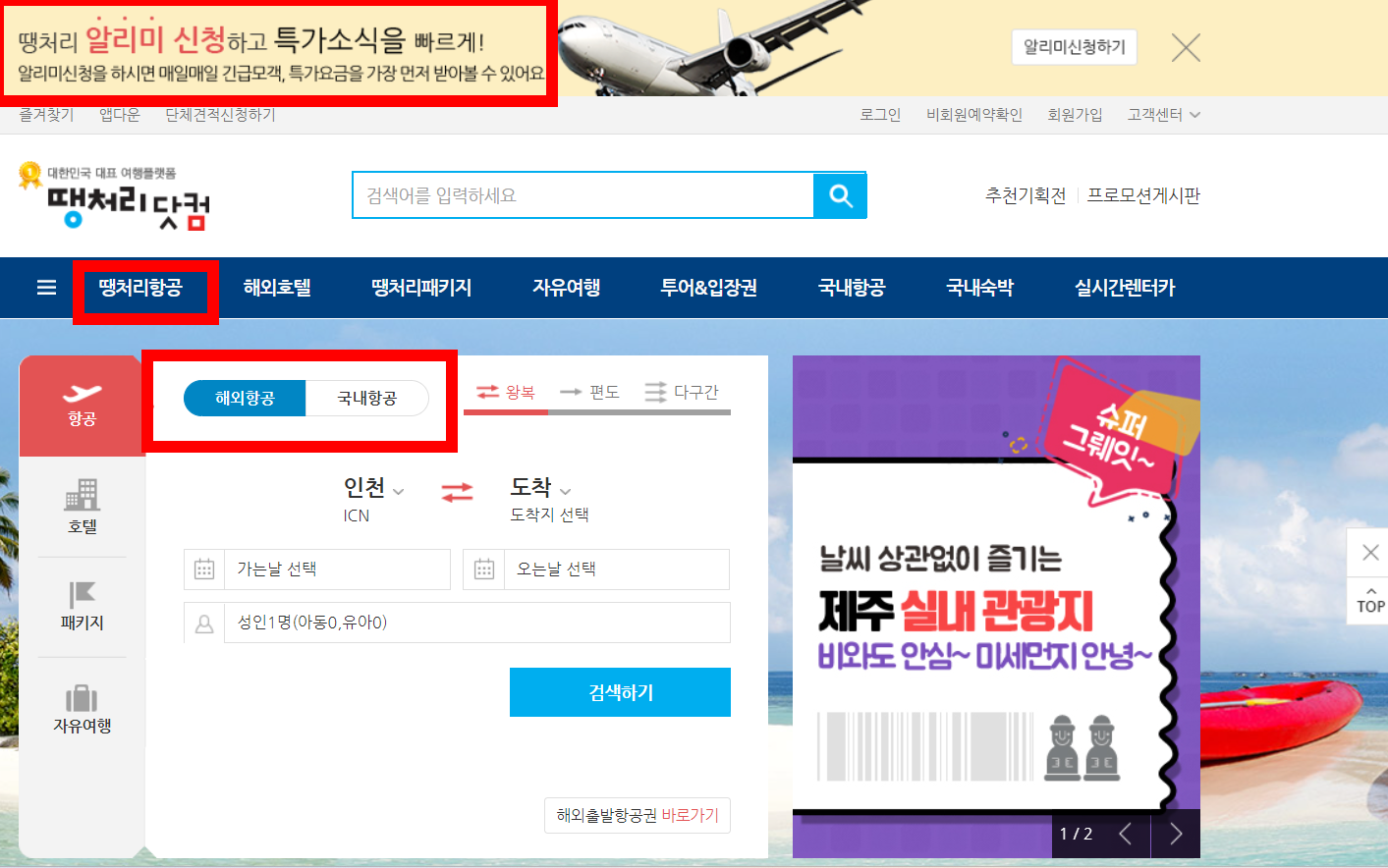 땡처리항공권 싸게사는 꿀팁