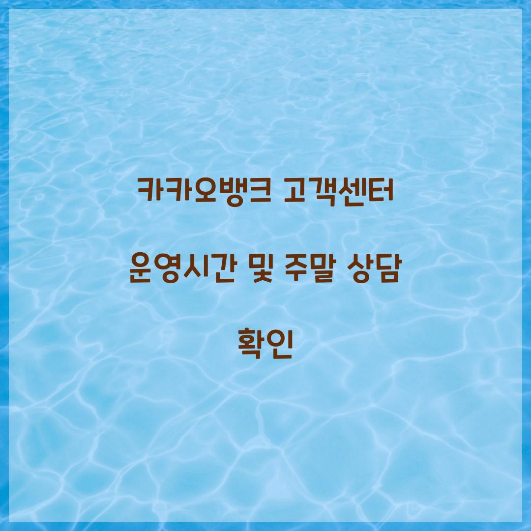 카카오뱅크 고객센터 운영시간