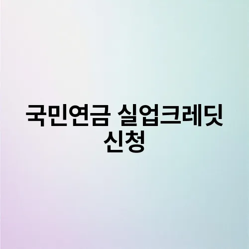 국민연금 실업크레딧 신청