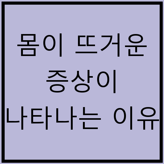 몸이 뜨거운 증상이 나타나는 이유
