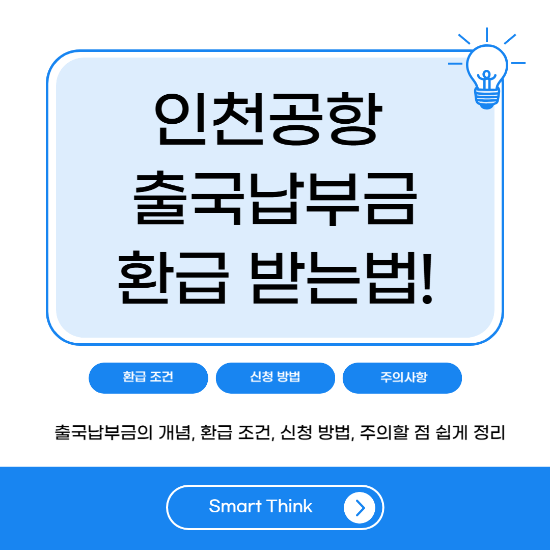 2025년 인천공항 출국납부금 환급받는 법 - 신청 절차부터 주의사항까지 총정리