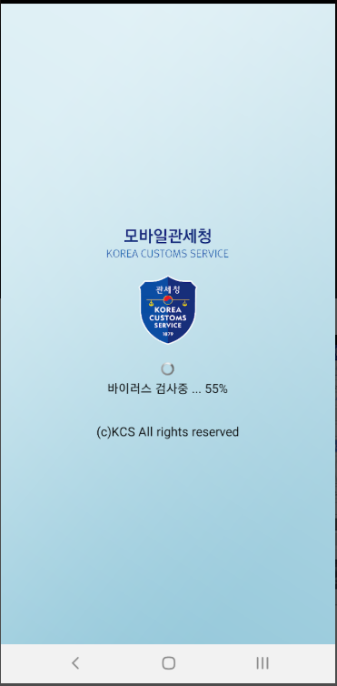 개인통관고유부호 발급 및 조회 방법, 모바일 관세청 앱 설치