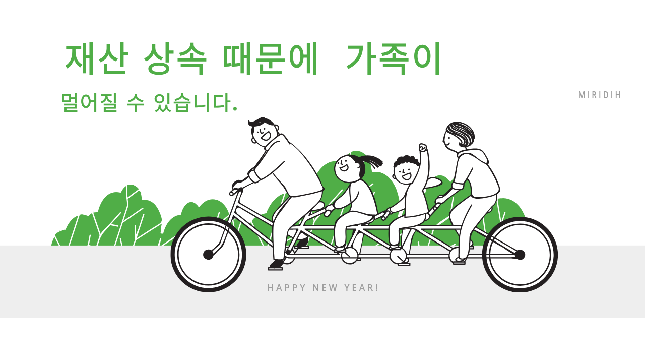 재산 상속 때문에 가족이 멀어질 수 있습니다