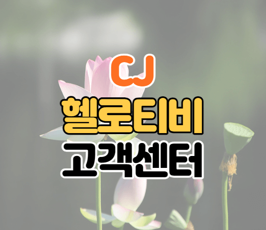 CJ헬로티비-고객센터-이미지