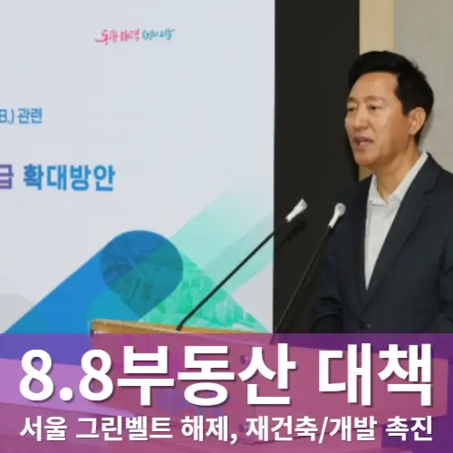8.8부동산대책