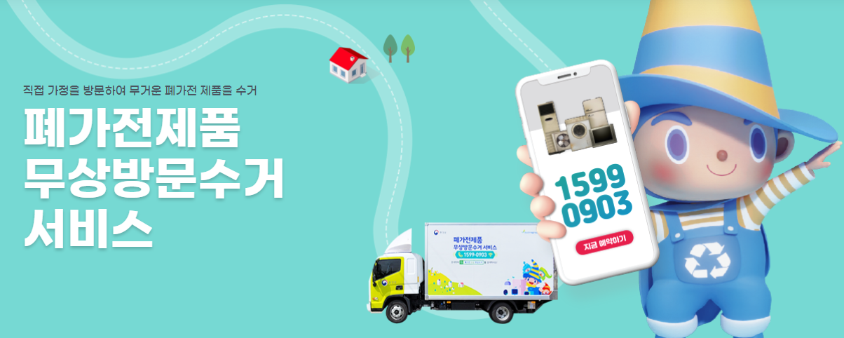 폐가전 무료수거