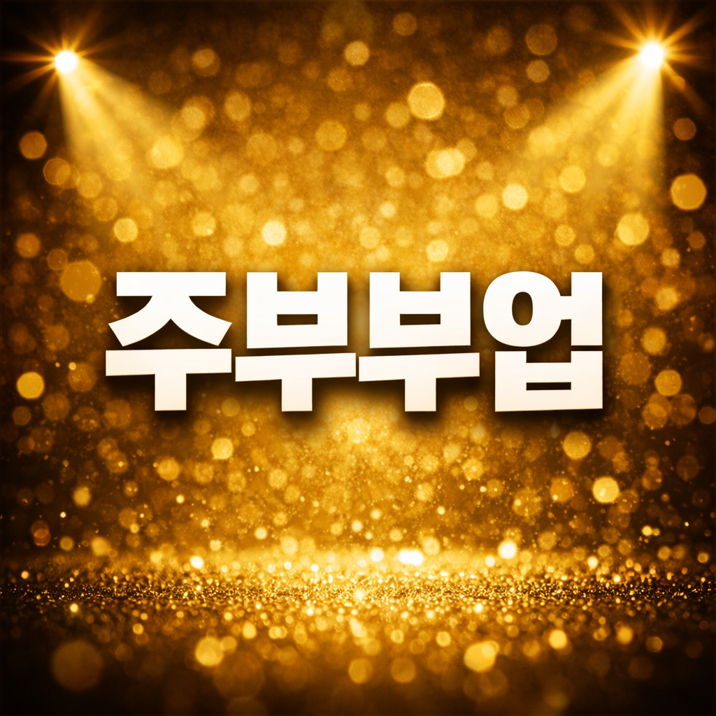 요즘 뜨는 주부부업, 집에서 가능한 현실적인 방법 정리 관련 이미지