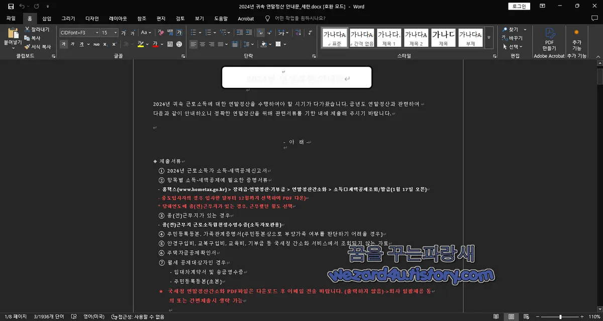 미끼 024년 귀속 연말정산 안내문_세한.docx 파일