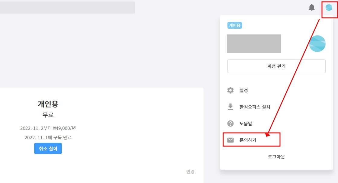 한컴독스 구독 해지 취소 및 환불 방법