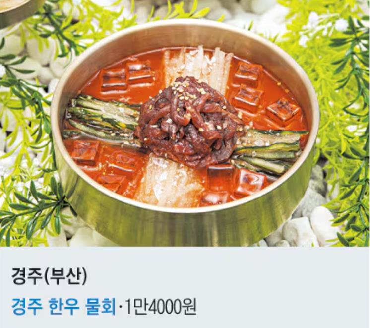 경주휴게소(부산 방향) : ‘경주 한우 물회’