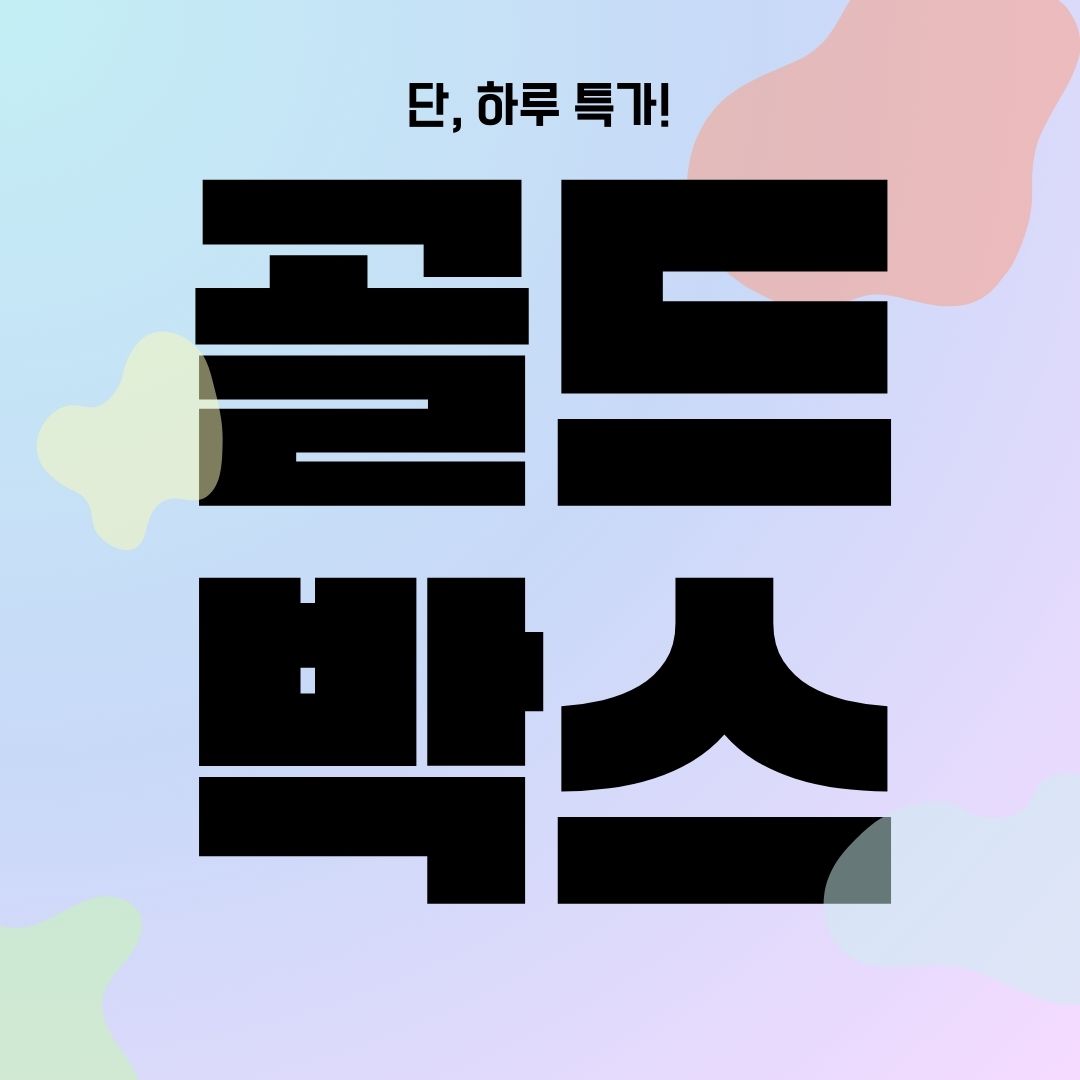 쿠팡 골드박스
