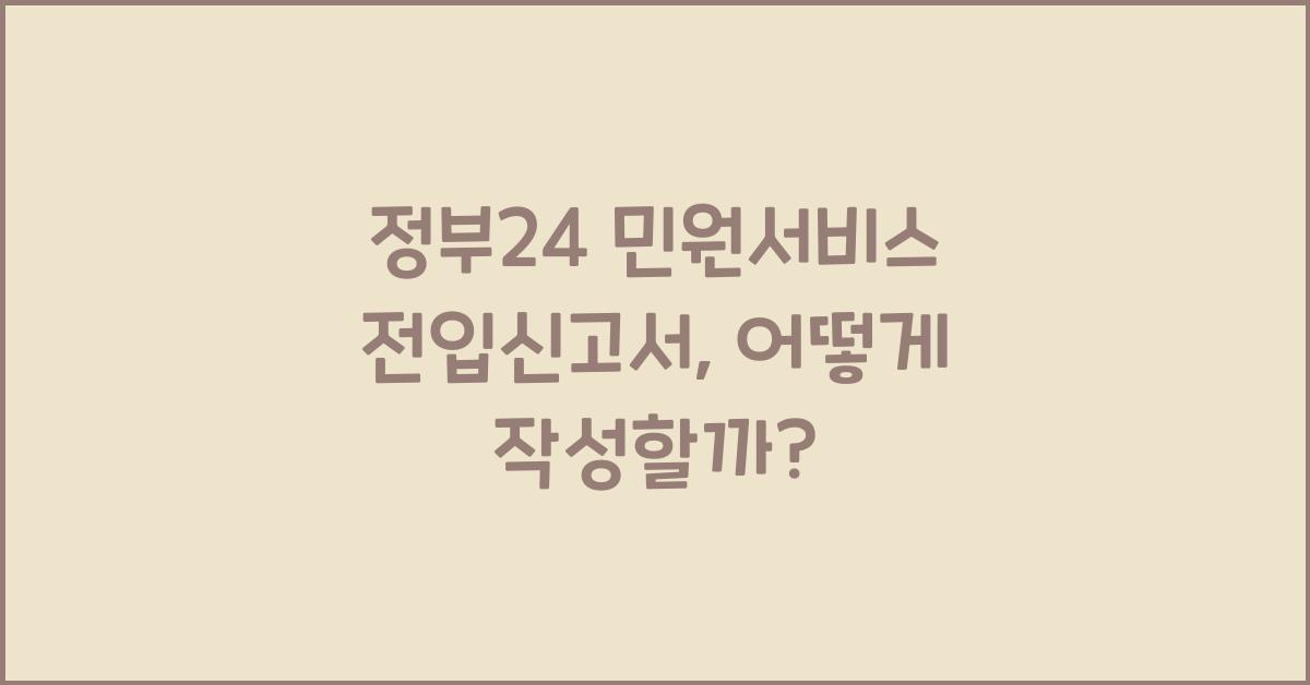 정부24 민원서비스 전입신고서