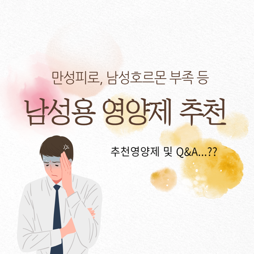 💪 남성 건강을 위한 필수 영양제