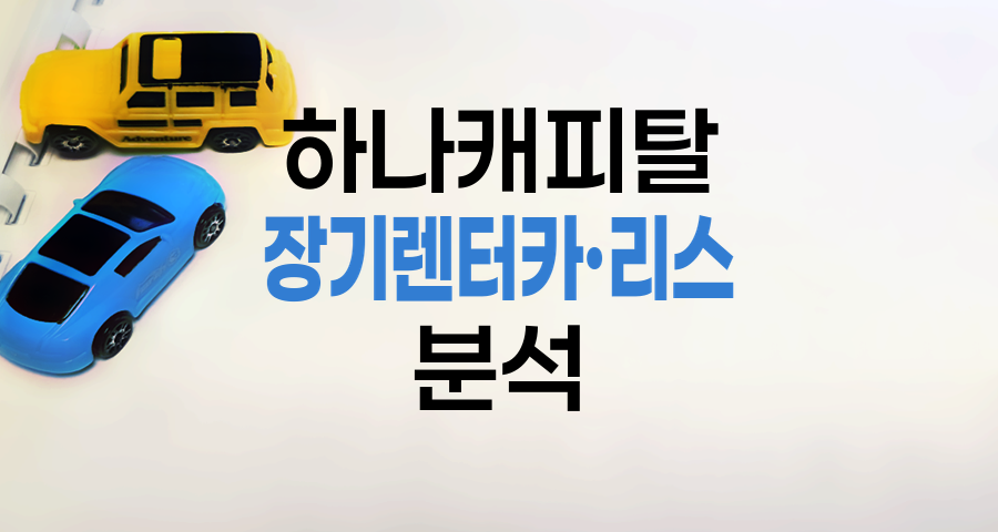 하나캐피탈 장기렌터카·리스 핵심 분석