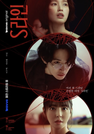 S라인 드라마 포스터 2