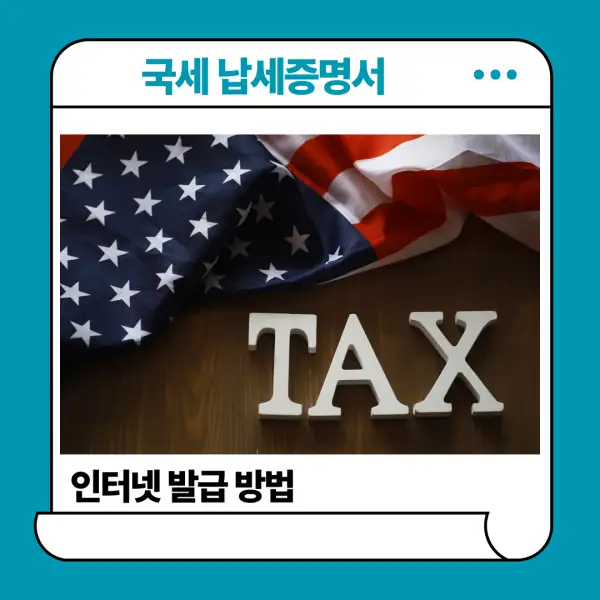 국세 납세증명서 인터넷 발급 방법