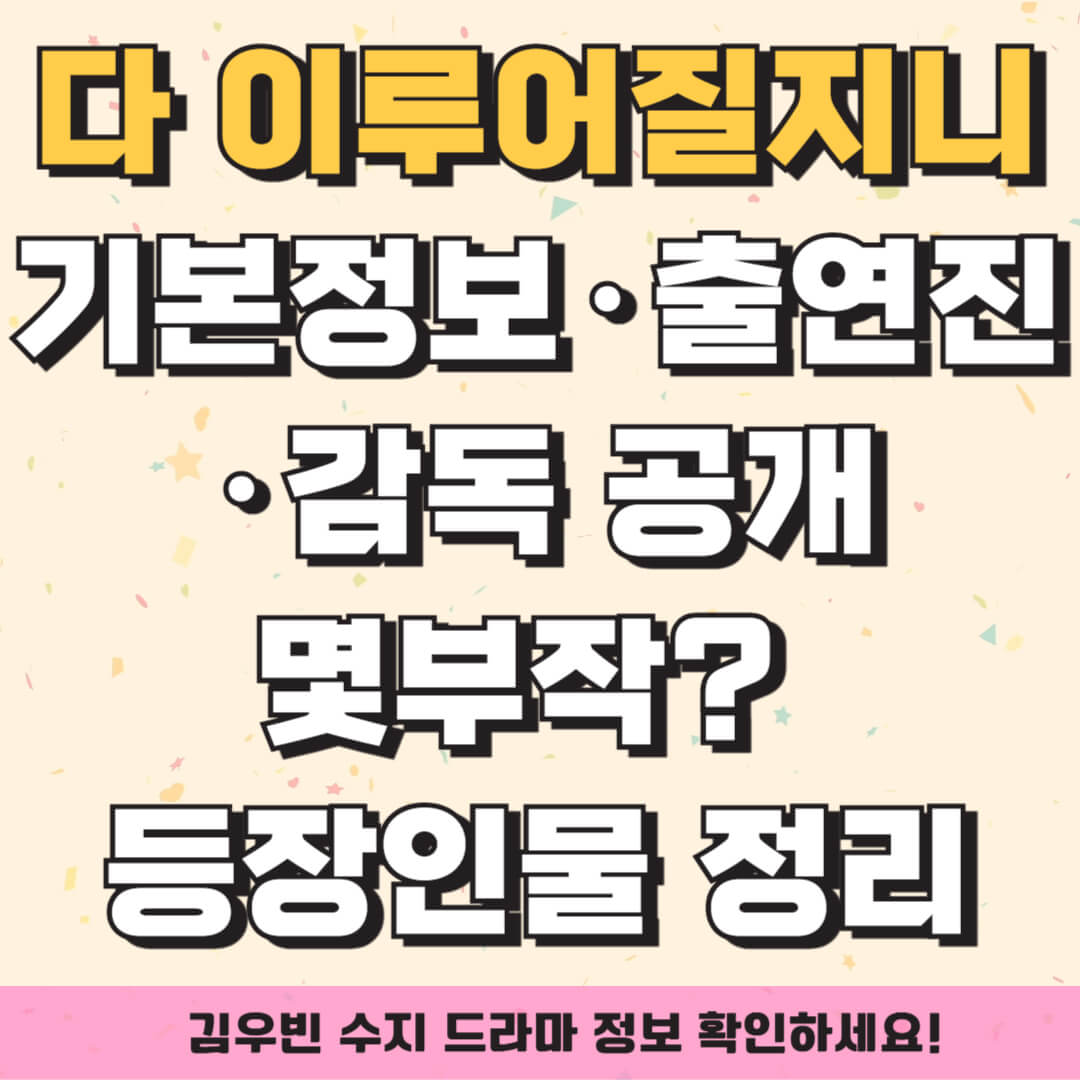 다 이루어질지니 기본정보&middot;출연진&middot;감독 공개｜몇부작? 등장인물 정리