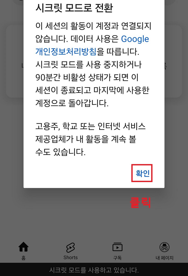시크릿 모드 전환 안내창 보임