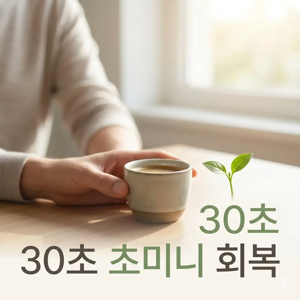 하루가 너무 바빠도 실천 가능한 초미니 회복 습관