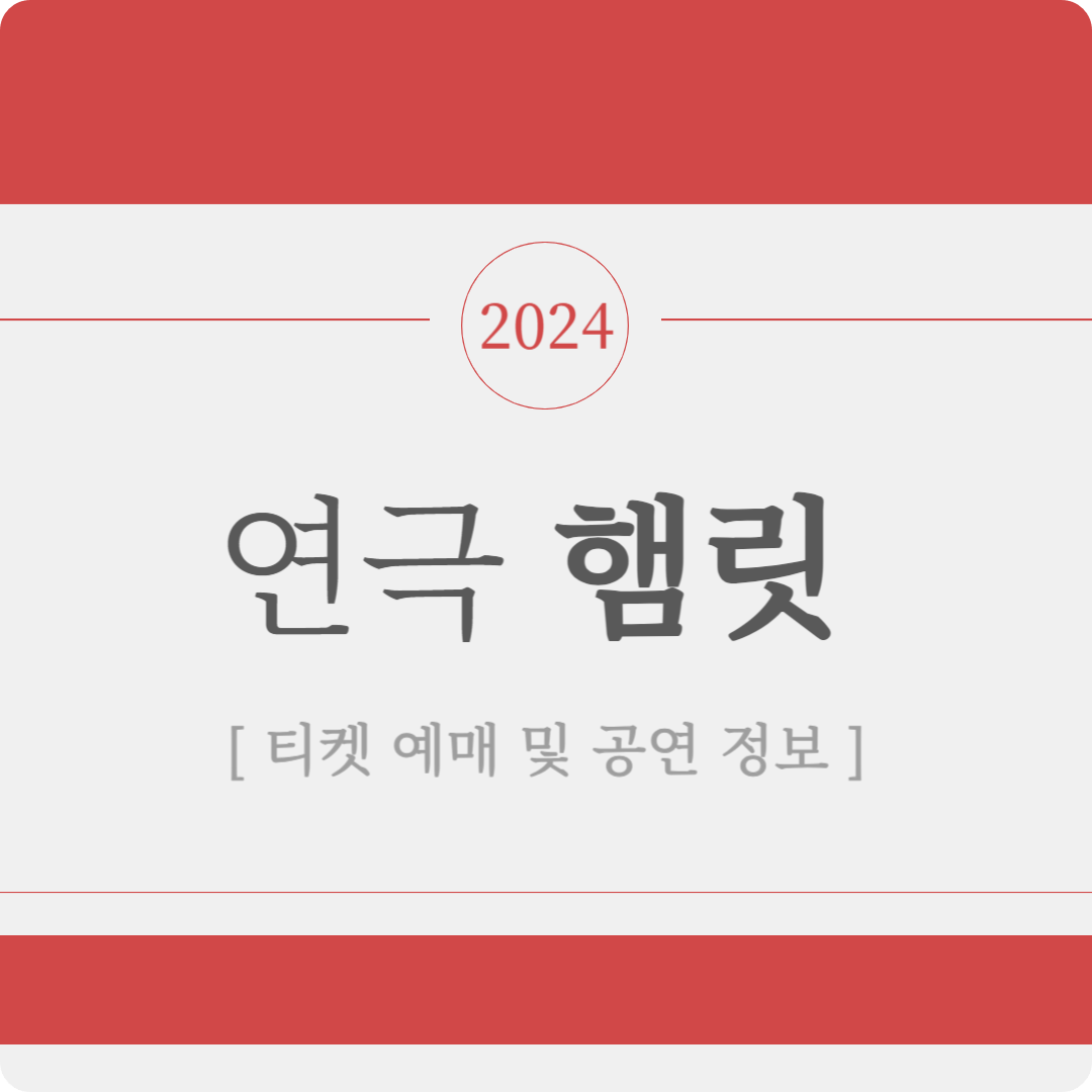 연극 '햄릿' 티켓 예매 및 할인, 출연진 공연 정보