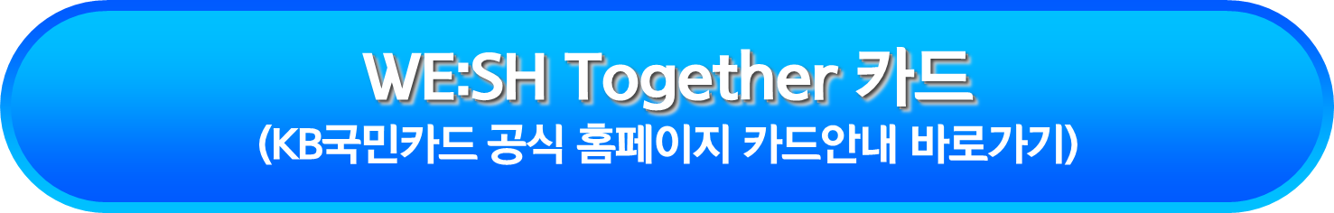WE:SH Together 카드 안내 페이지