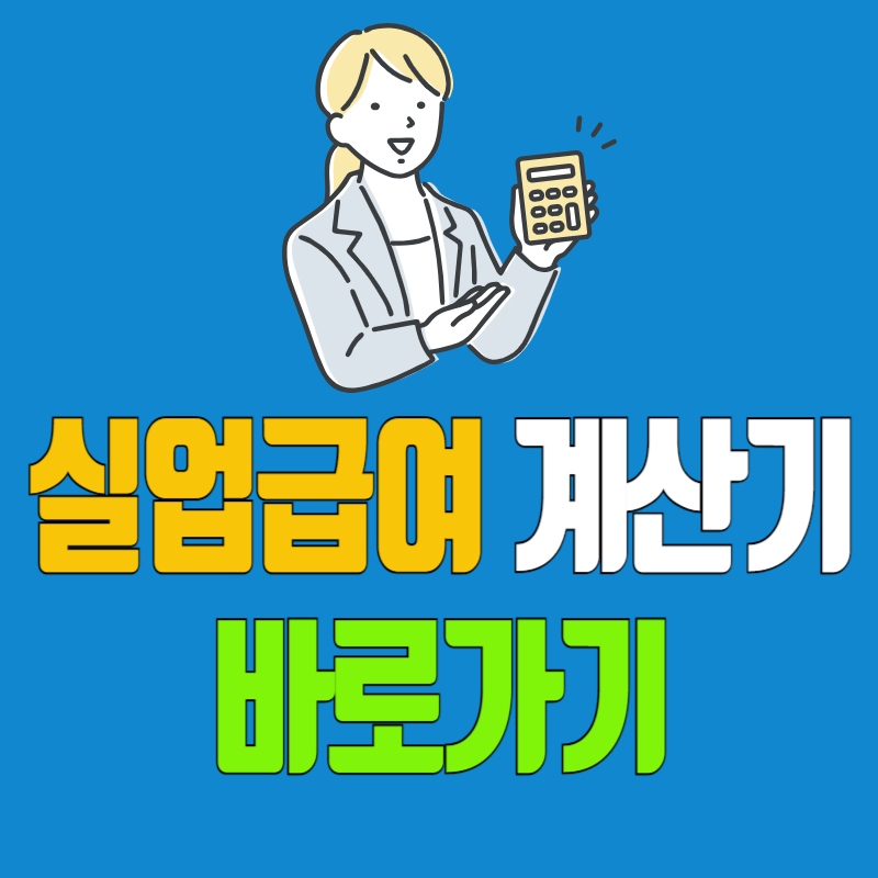 실업급여 계산기