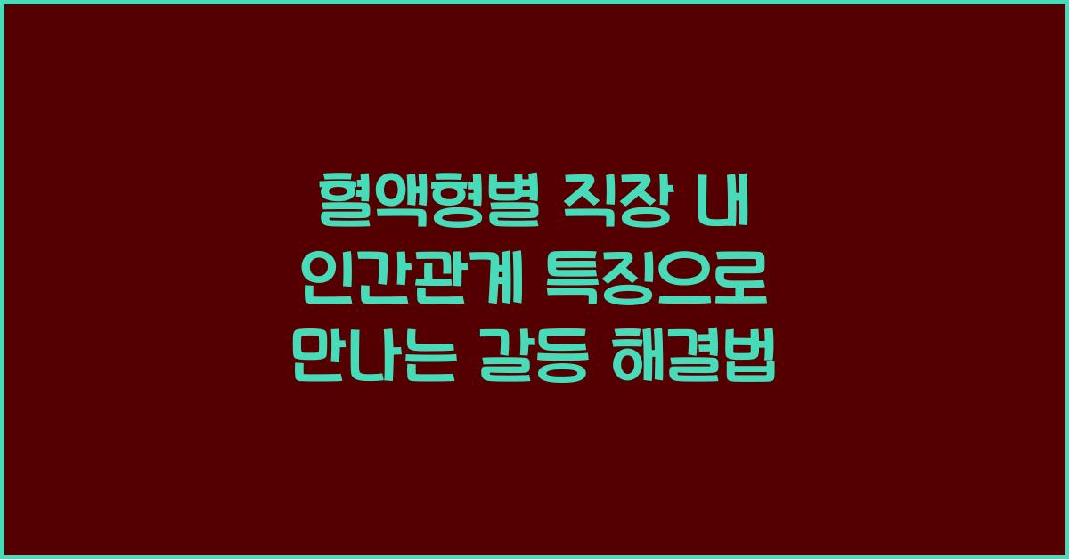 혈액형별 직장 내 인간관계 특징