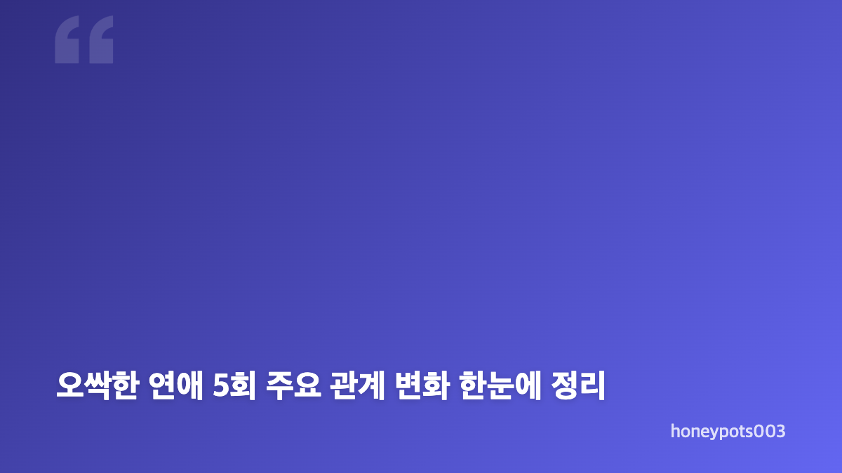 박은빈 양세종 이별 선언과 오싹한 연애 5회 관계 변화