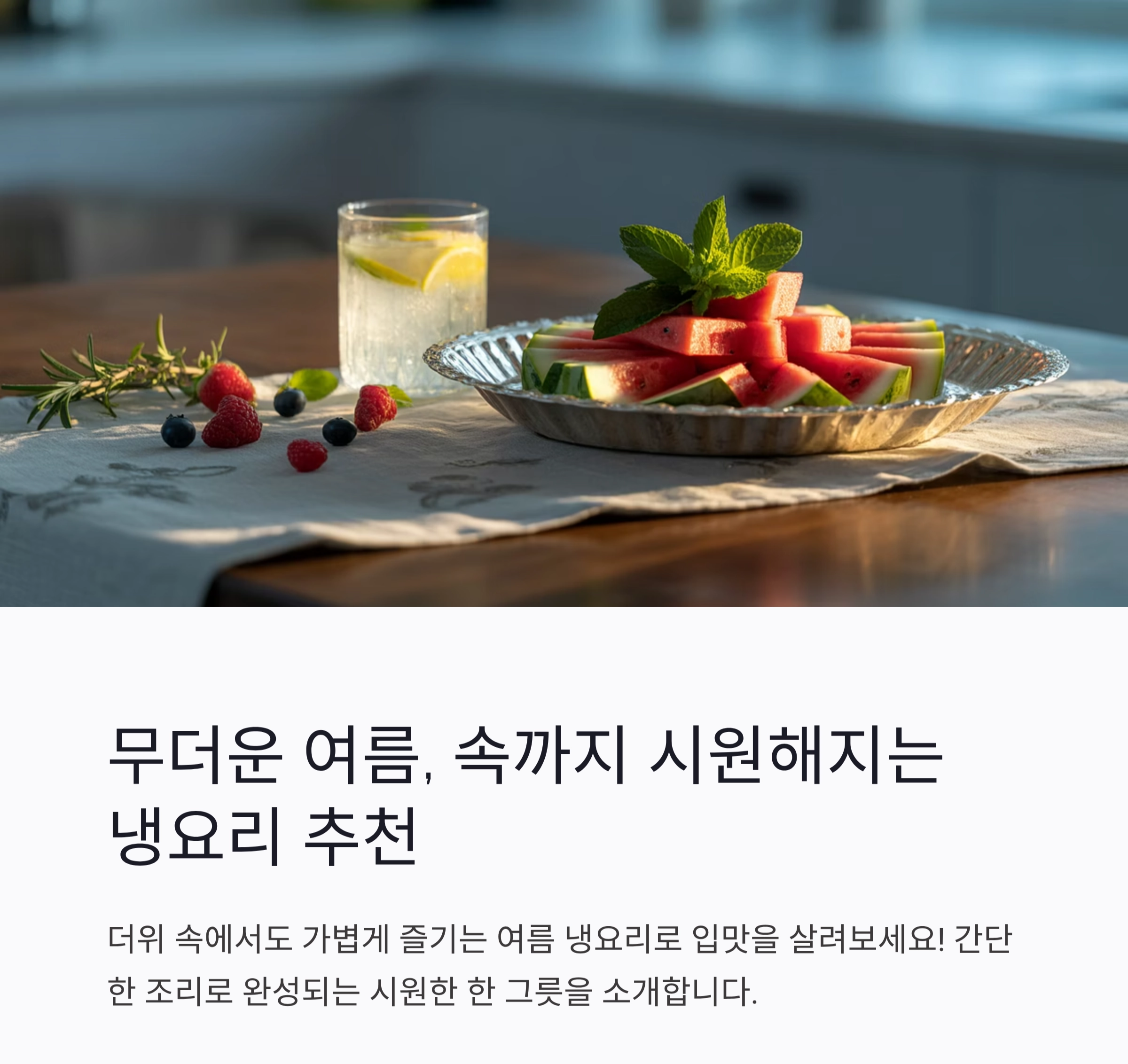 무더운 여름, 속까지 시원해지는 냉요리 추천
