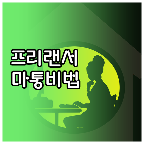 프리랜서 마이너스통장 개설 방법 및 ..