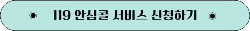 안심서비스 119안심콜서비스