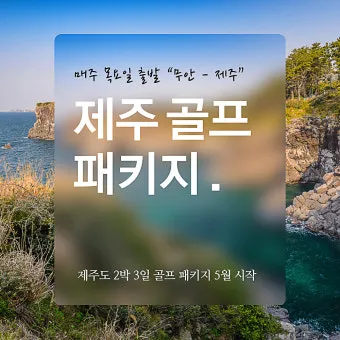 제주 여행 패키지 vs 자유여행 장단점 비교 및 추천_12