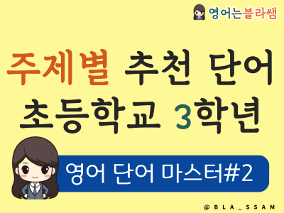 초등 3학년 영어단어