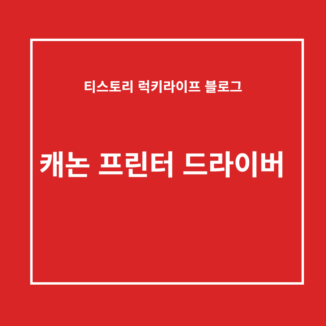 캐논 프린터 드라이버 다운로드