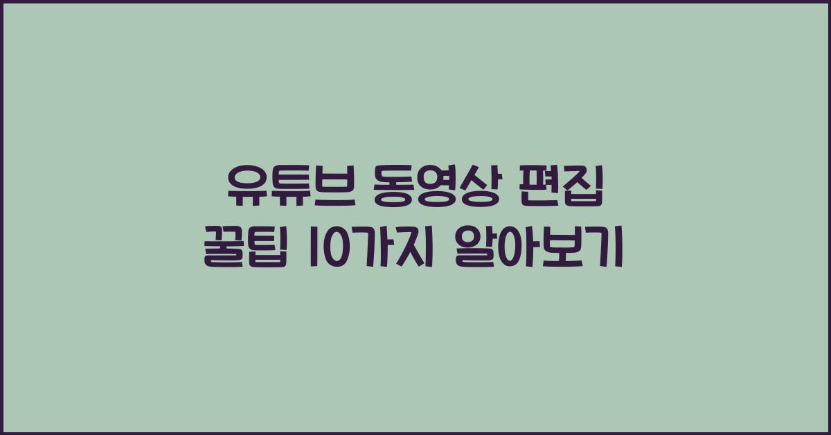 유튜브 동영상 편집