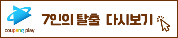 7인의 탈출 쿠팡플레이 다시보기 이미지