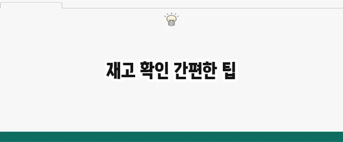 다이소 재고 확인 방법: 원하는 물건 쉽게 찾기
