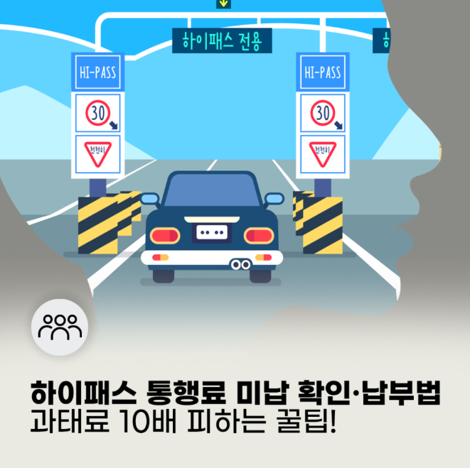 하이패스 미납 확인,납부법